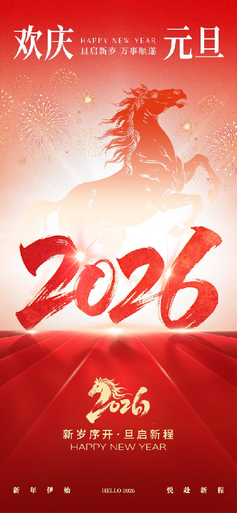 元旦节祝福红色新年大字渐变海报__2025-12-31+09_43_08.jpg